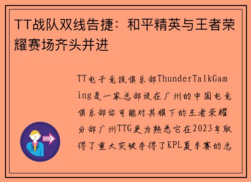 TT战队双线告捷：和平精英与王者荣耀赛场齐头并进