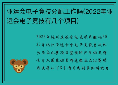 亚运会电子竞技分配工作吗(2022年亚运会电子竞技有几个项目)
