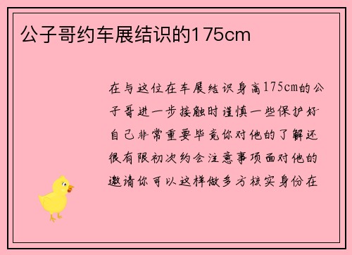 公子哥约车展结识的175cm