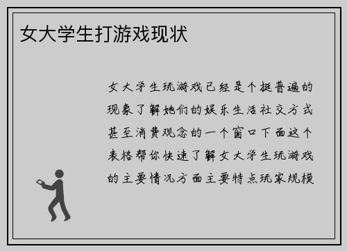 女大学生打游戏现状